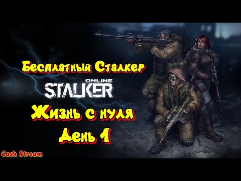 Видео: СТАЛКЕР ОНЛАЙН(STAY OUT)💥Жизнь с нуля💥День 1💥БЕСПЛАТНЫЙ СТАЛКЕР