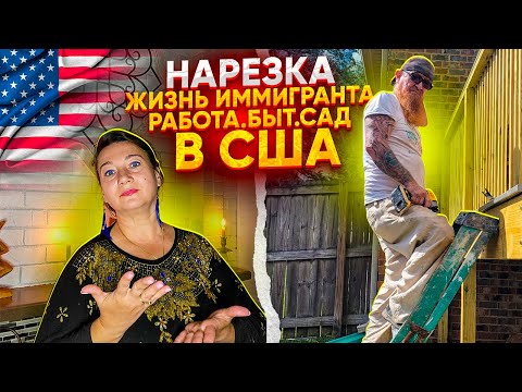 Видео: ЖИЗНЬ ИММИГРАНТА🗽РАБОТА,ХОББИ, ДВОР ОСЕНЬ 2023