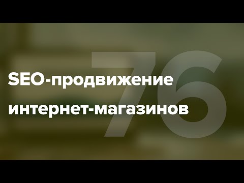 Видео: SEO-продвижение интернет-магазинов #76