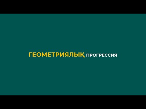 Видео: Үшінші апта | Геометриялық прогрессия
