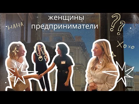 Видео: Бизнесс Лейди слет и другие приключения 