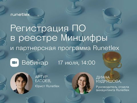 Видео: Регистрация ПО в реестре Минцифры | Вебинар Runetlex для юристов