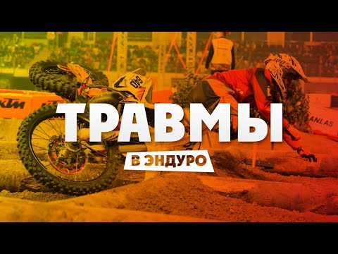 Видео: Самые распространенные ТРАВМЫ В ENDURO !