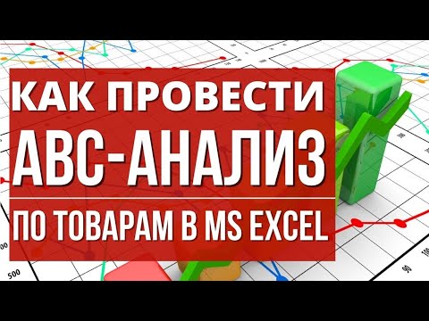 Видео: Как провести АВС-анализ по товарам в MS EXCEL