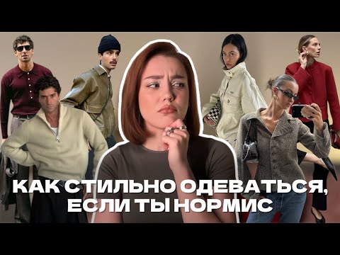 Видео: Гайд для тех, кто «просто носит одежду»