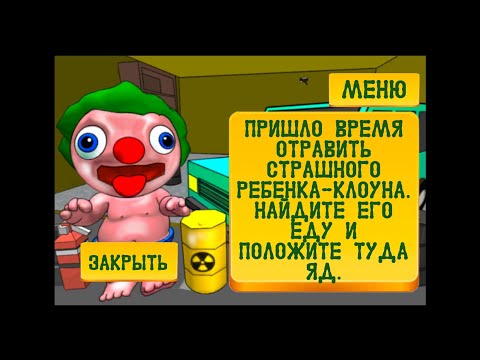 Видео: Прохожу clown baby neighbor #4. Финал. 