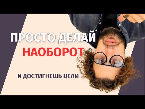 Видео: КАК ДОСТИЧЬ ЦЕЛИ легко и быстро