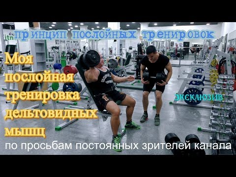 Видео: Моя специализация для дельт. Понятие "послойных" тренировок. Эксклюзив