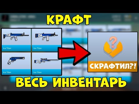 Видео: Скрафтил ВЕСЬ ИНВЕНТАРЬ и получил... Что выпадет из крафта в Блок Страйк - Block Strike