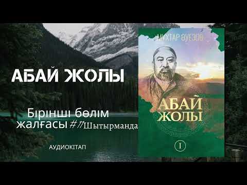 Видео: Абай жолы романы- Мұхтар Әуезов.  #1бөлім  Шытырманда - #11k  жалғасы. Аудиокітап