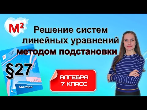 Видео: Решение систем линейных уравнений МЕТОДОМ ПОДСТАНОВКИ. §27 Алгебра 7 класс