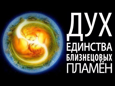 Видео: Как Дух соединяет Близнецовые пламена в повседневности. Единство Духа/Атмы спонтанное и намеренное