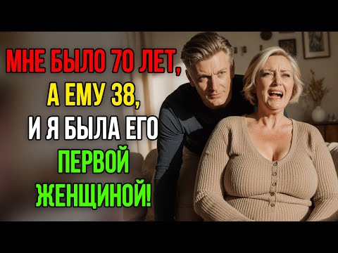 Видео: Мне 70 лет   ему 38 и он никогда не был в отношениях с женщиной