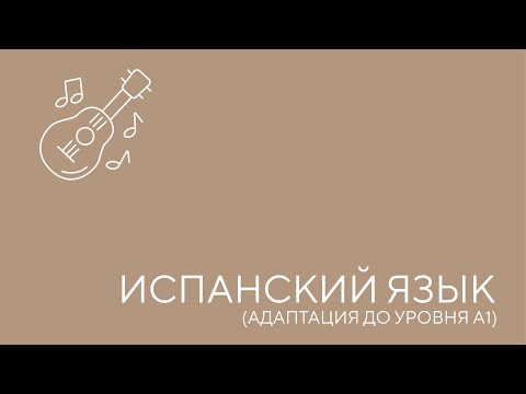 Видео: Испанский язык. Уровень А1. Урок 1