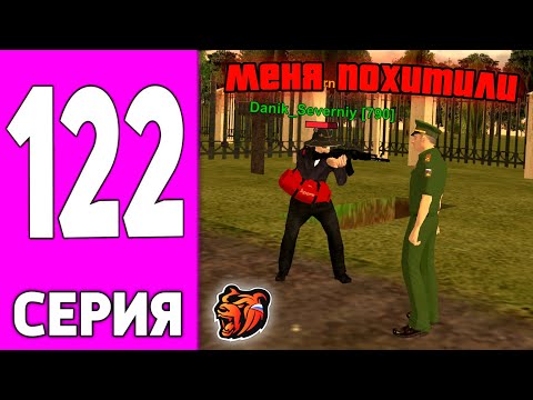 Видео: ПУТЬ БОМЖА НА БЛЕК РАША #122 - ПОХИТИЛИ ГЕНЕРАЛА на BLACK RUSSIA!