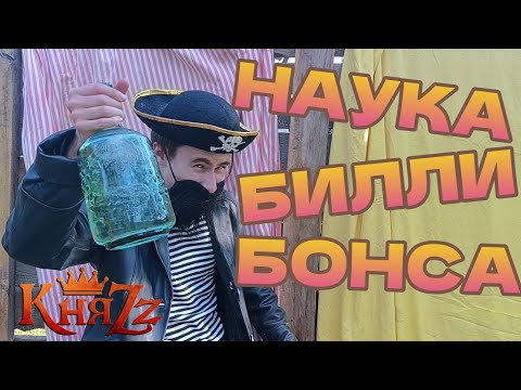 Видео: КняZz - Наука Билли Бонса | ИЗ ВИДЕО "ПИРАТСКИЕ БУДНИ"