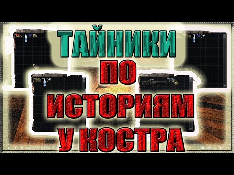 Видео: ВСЕ ТАЙНИКИ ПО ИСТОРИЯМ У КОСТРА СО ВСЕМИ ТОЧКАМИ СПАВНА►S.T.A.L.K.E.R. ФОТОГРАФ.