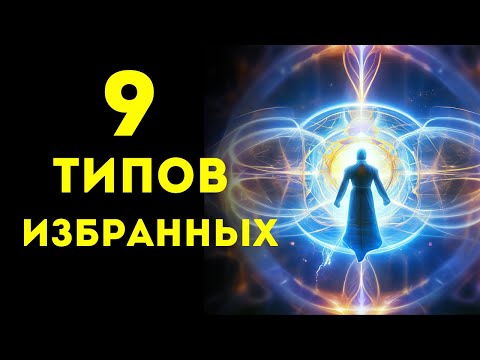 Видео: 9 Типов ИЗБРАННЫХ и их Божественные ЦЕЛИ