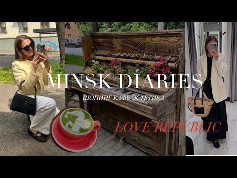 Видео: ШОПИНГ В МИНСКЕ. LOVE REPUBLIC. ЭСТЕТИКА ГОРОДА. АТМОСФЕРНОЕ КАФЕ.