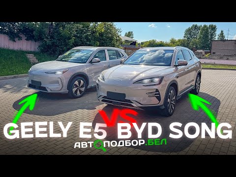 Видео: Что купить за 23K$ ?! GEELY E5 vs BYD SONG PLUS
