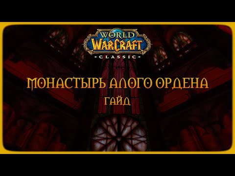 Видео: Wow Classic. Гайд: Монастырь Алого Ордена.