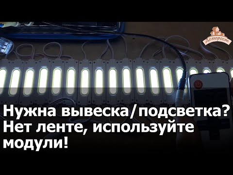 Видео: Преимущества светодиодных модулей для наружной рекламы и декаративной подсветки