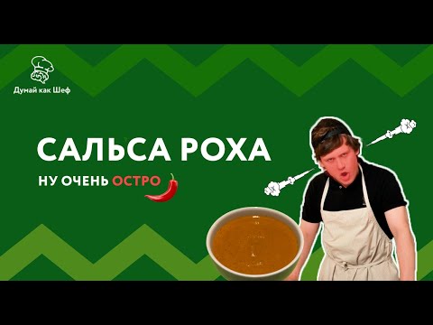 Видео: Сальса Роха – Мексиканский Острый Соус для Вашего Любимого Блюда | Думай как Шеф