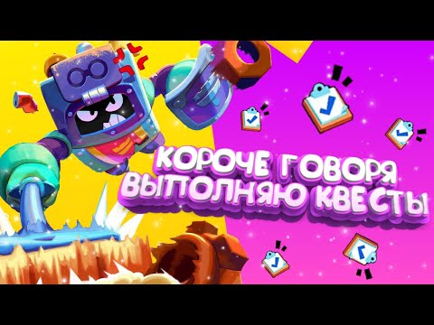 Видео: КОРОЧЕ ГОВОРЯ, я ВЫПОЛНЯЛ КВЕСТЫ #2 | Brawl Stars