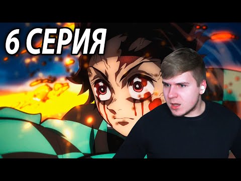 Видео: Величайший бой Танджиро | 6 серия 👺 Клинок, Рассекающий Демонов: Квартал Красных Фонарей | Реакция