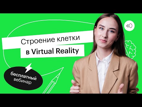 Видео: Строение клетки в Virtual Reality | ЕГЭ БИОЛОГИЯ 2022 | СОТКА