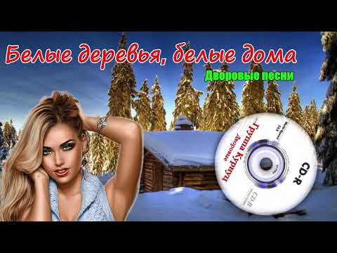 Видео: Formatia Curnut (Группа Курнуц) - Белые деревья, белые дома, дворовые песни(Cover) Remix