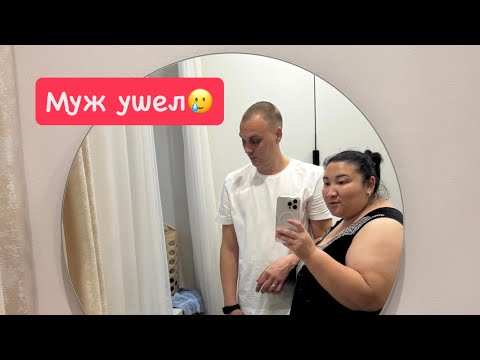 Видео: Vlog: Муж УШЁЛ НА ГУЛЬКИ🥹 Отправили на больничный🥲 Вкусный ужин💖