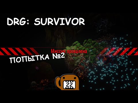 Видео: ПОПЫТКА №2 - #22  ПРОХОЖДЕНИЕ DEEP ROCK GALACTIC: SURVIVOR