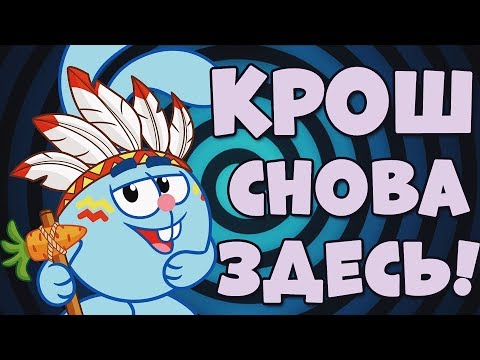 Видео: ВЫЗВАЛА КРОША ОН ПРИШЕЛ