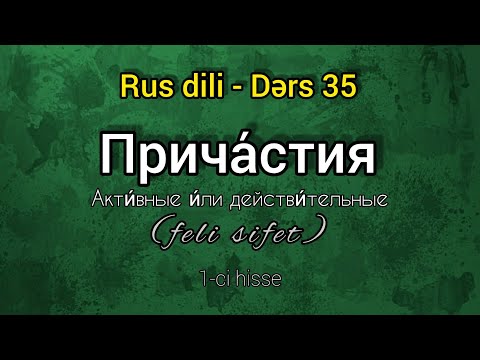 Видео: Rus dili. Причастия. Online dersler ✅ Whatsaap 055 655 07 02