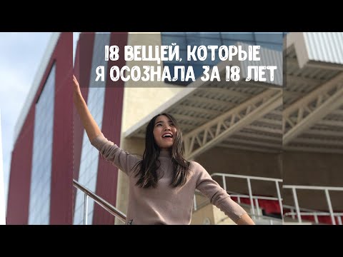 Видео: 18 вещей, которые я осознала за 18 лет