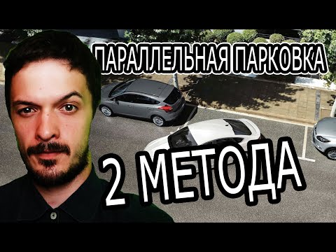 Видео: Параллельная парковка! Две методики! Сравним!
