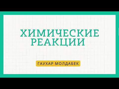 Видео: Химические реакции