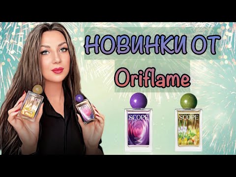Видео: 💜АРОМАТНЫЕ НОВИНКИ ОТ ORIFLAME💛// ЛИНЕЙКА SCOPE