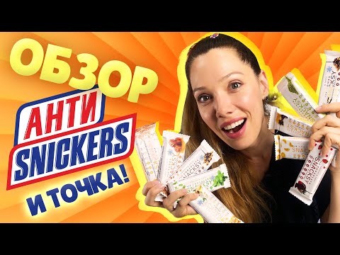 Видео: Натурально = вкусно? | ОБЗОР батончиков от Snacksy