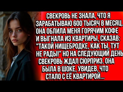 Видео: Свекровь не знала, что я зарабатываю 600 тысяч в месяц. Она облила меня горячим кофе и выгнала...