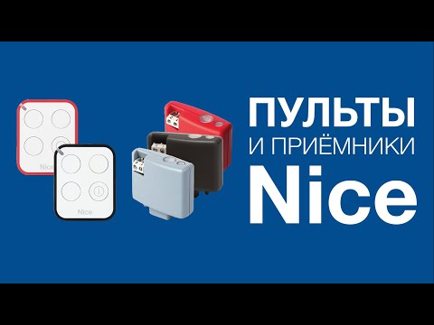 Видео: Nice OXI, OXIBD и OXILR. Подключение, настройка, запись и удаление пультов.