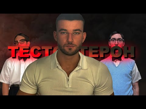 Видео: УВЕЛИЧИТЬ ТЕСТОСТЕРОН ЛЮБОЙ ЦЕНОЙ