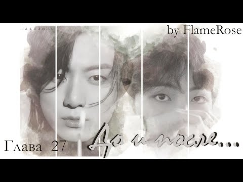 Видео: До и после... Глава 27 / Flamerose / ВиГу ЮнМины НамДжины