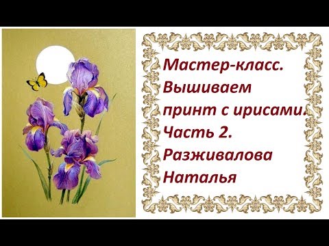 Видео: МК. Вышиваем принт с ирисами. Часть 2. Бабочка. Вышивка гладью.