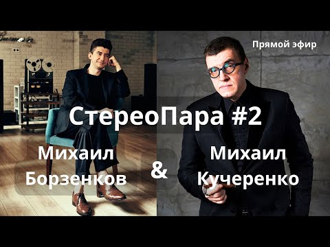 Видео: Почему так дорого? Борзенков и Кучеренко обсуждают цены на High End и отвечают на вопросы зрителей