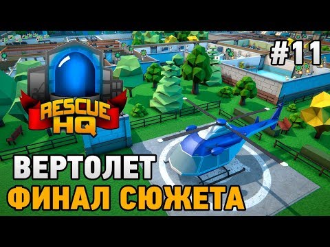 Видео: EMERGENCY TYCOON Rescue HQ #11 Вертолет ,Финал сюжета (Rescue HQ - The Tycoon)