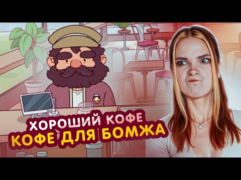 Видео: УСТРОИЛАСЬ РАБОТАТЬ КОФЕВАРОМ 😲►Хороший кофе, Отличный кофе