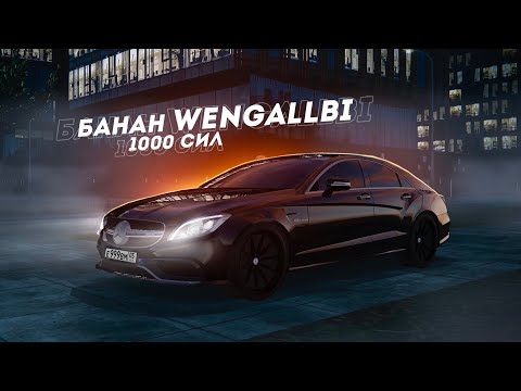 Видео: MERCEDES CLS63 WENGALLBI... БАНАН НА 1000 СИЛ! (Radmir CRMP)