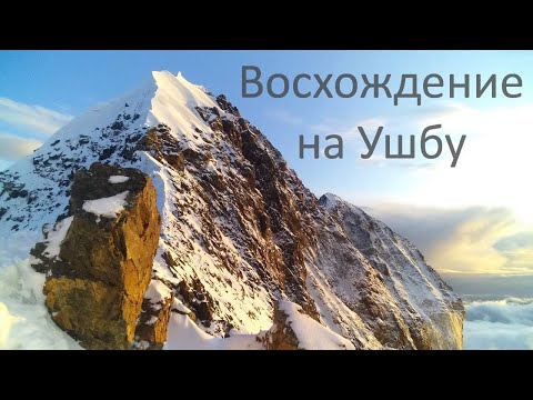Видео: Восхождение на Ушбу, 4а, сентябрь 2019 //HighlandClub.Ru